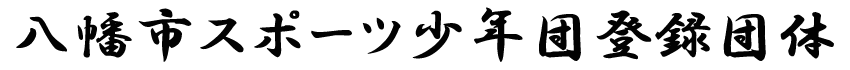 八幡市スポーツ少年団登録団体