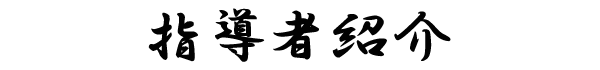 指導者紹介