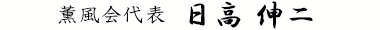 薫風会代表 日高伸二